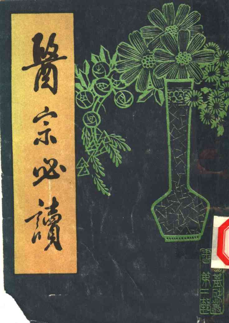 医宗必读  上